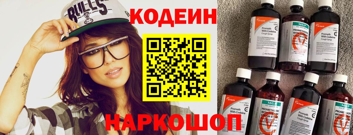 Шадринск  Codein напиток Lean (лин)  Вход с VPN  купить наркотик  Codein Purple Drank 